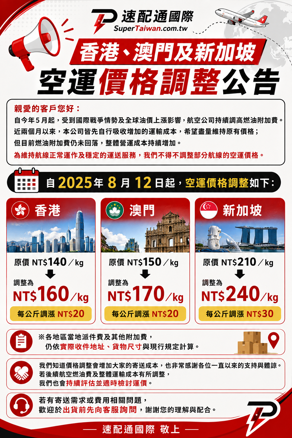 📢【香港、澳門及新加坡空運價格調整公告】