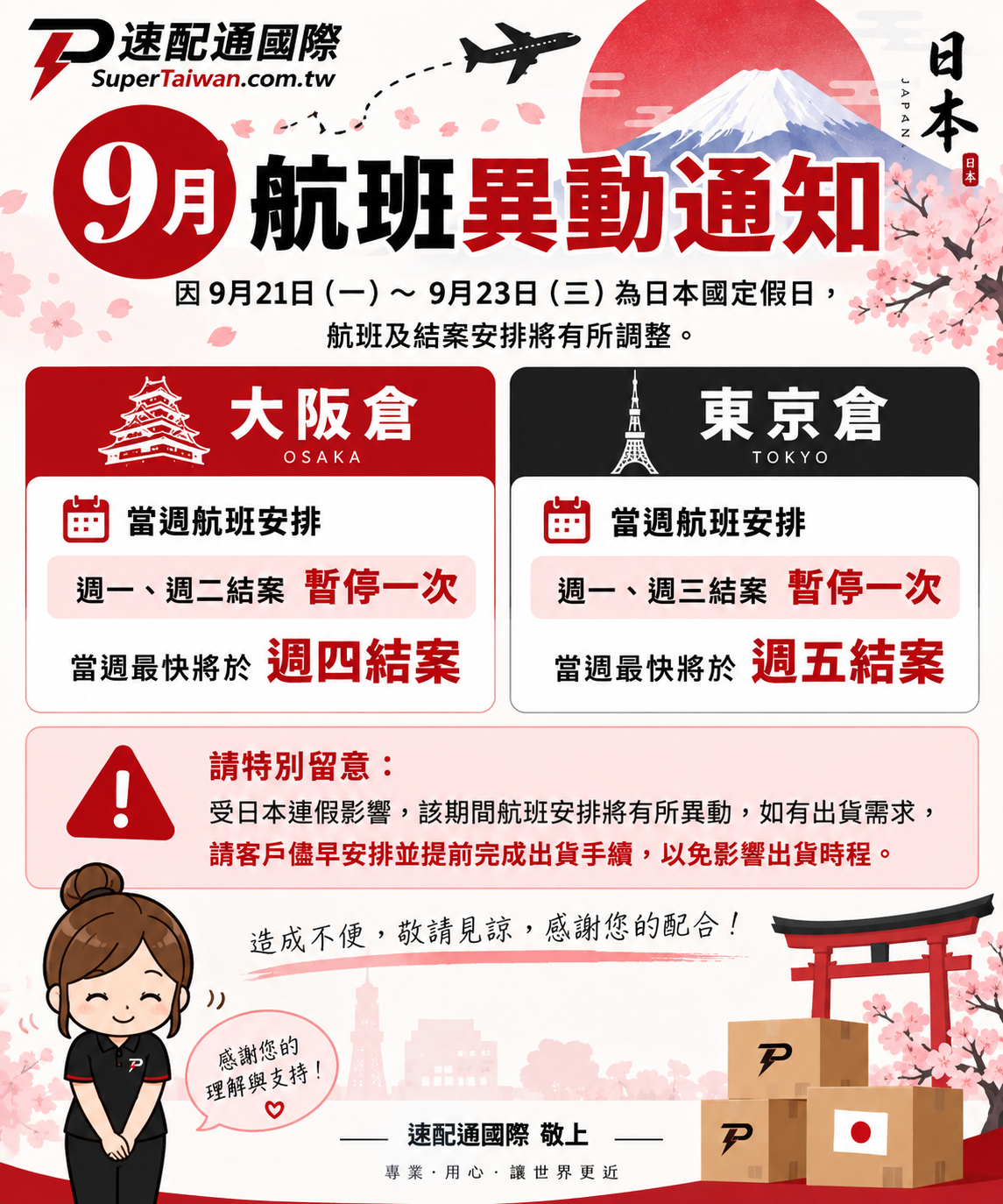 因 9月21日（一）～9月23日（三）為日本國定假日，航班及結案安排將有所調整。